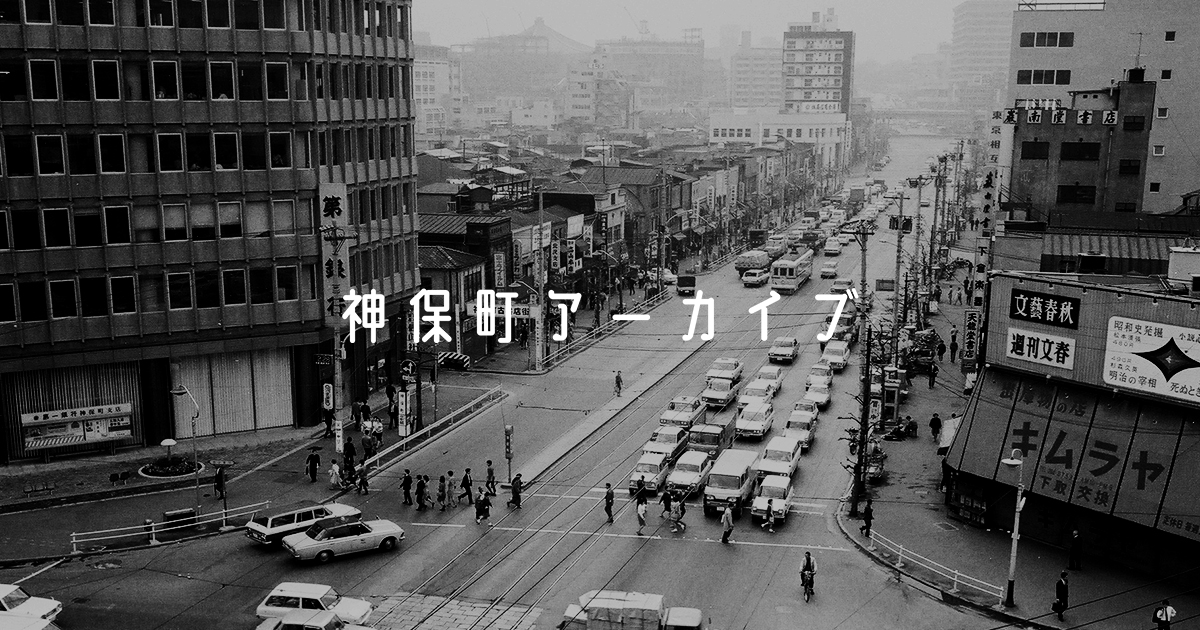 神保町アーカイブ